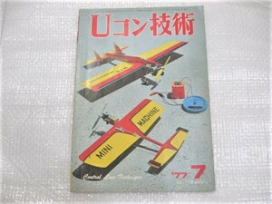 ☆希少 Uコン技術 1977年7月号 1977.7 （株）電波実験社 古本 レトロ ジャンク 1冊