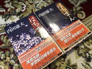 ◆はちまん上下　2冊セット　内田康夫　角川書店