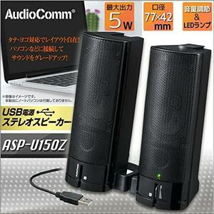 □Audio Comm USB電源ステレオスピーカー 150 ASP-U150Z