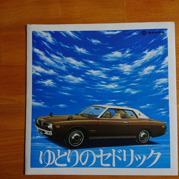 ≪日産セドリック ソノシート≫ 1971年(昭和46年)/菅原洋一/CМ曲
