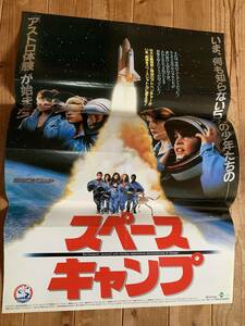 ★大感謝祭★スペース・キャンプ★B２サイズ★リー・トンプソン★製作提携：NASA★東宝東和★