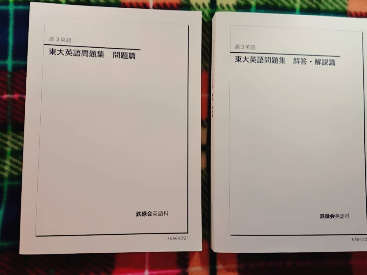 2024年最新】Yahoo!オークション -鉄緑会 東大英語問題集の中古