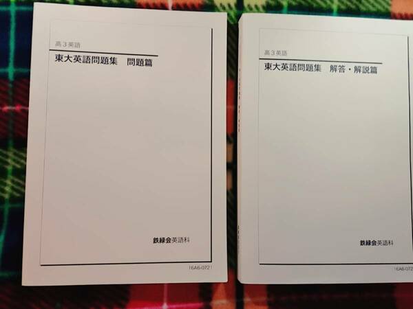 鉄緑会　東大英語問題集　16年 駿台 河合塾 鉄緑会 代ゼミ Z会 ベネッセ SEG 共通テスト