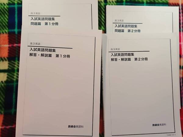 鉄緑会　入試英語問題集　16年　駿台 河合塾 鉄緑会 代ゼミ Z会 ベネッセ SEG 共通テスト