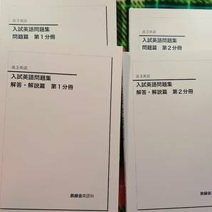 鉄緑会　入試英語問題集　16年　駿台 河合塾 鉄緑会 代ゼミ Z会 ベネッセ SEG 共通テスト