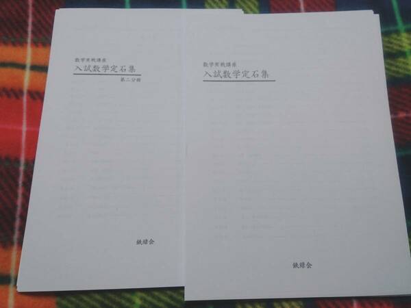 鉄緑会　大阪校　数学実戦講座　入試数学定石集　上位Aクラス　東大京大 駿台 河合塾 鉄緑会 代ゼミ Z会 ベネッセ SEG 共通テスト