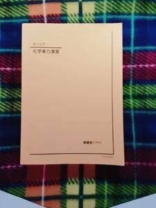 鉄緑会　化学実力演習　解説　駿台 河合塾 鉄緑会 代ゼミ Z会 ベネッセ SEG 共通テスト