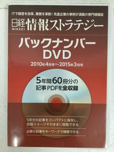 ●○D742 DVD 日経 情報 ストラテジー バックナンバー DVD 2010/4－2015/3○●