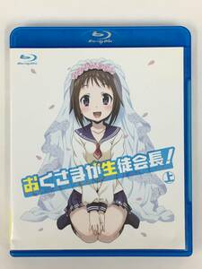 ●○C448 未使用に近いBlu-ray / おくさまが生徒会長！上○●