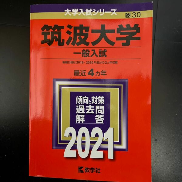 2021 筑波大学 赤本 一般入試