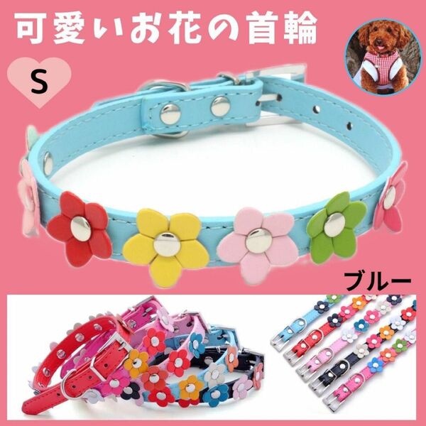 ★SALE★首輪 花柄【ブルーS】カラフル 可愛い 犬 猫 小型犬 中型犬