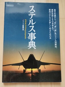 ステルス事典　Jウイング編集部編　イカロス出版