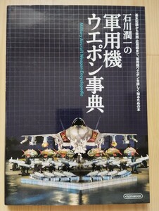 軍用機ウェポン事典　石川潤一　イカロス出版