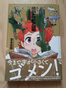 航空トリビア読本　〜日本陸海軍機編〜　宮永忠将　大日本絵画