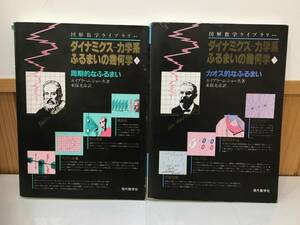 ◆送料無料◆ダイナミクス 力学系ふるまいの幾何学 上下2冊 現代数学社　カオス的なふるまい　エイブラハム　A3-8