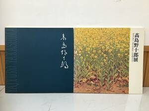 Art hand Auction ◆Free shipping◆ Yajuro Takashima Exhibition 2-volume set, The Solitary Painter, Kashiwa City Board of Education, Asahi Shimbun Publishing, A3-11, Painting, Art Book, Collection, Catalog