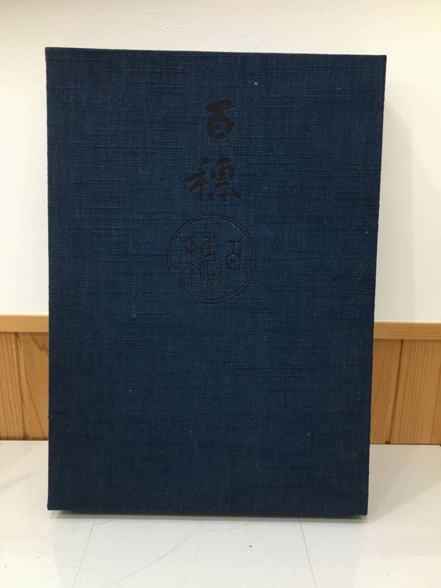 ◆包邮◆ 平福百步艺术收藏豪华限量版 限量780本 集英社出版 A3-3, 绘画, 画集, 美术书, 收藏, 画集, 美术书