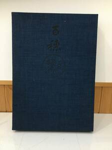 Art hand Auction ◆Livraison gratuite◆ Hirafuku Hyakuho Art Collection Luxueuse publication limitée Limitée à 780 exemplaires Publié par Shueisha A3-3, peinture, Livre d'art, Collection d'œuvres, Livre d'art