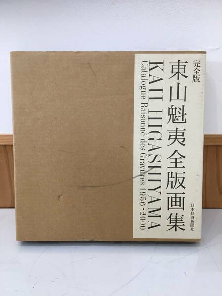 ◆送料無料◆完全版 東山魁夷 全版画集　1956-2000 完全版　日本経済新聞社　A3-5