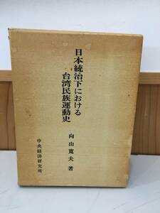 ◆送料無料◆向山寛夫 『日本統治下における台湾民族運動史 』中央経済研究所 　永井守昌　A3-22