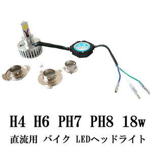 直流 バイク用 H4 H6 PH7 PH8兼用 LED ヘッドライト キット 18W 1800lm 12v/24v兼用 送料無料