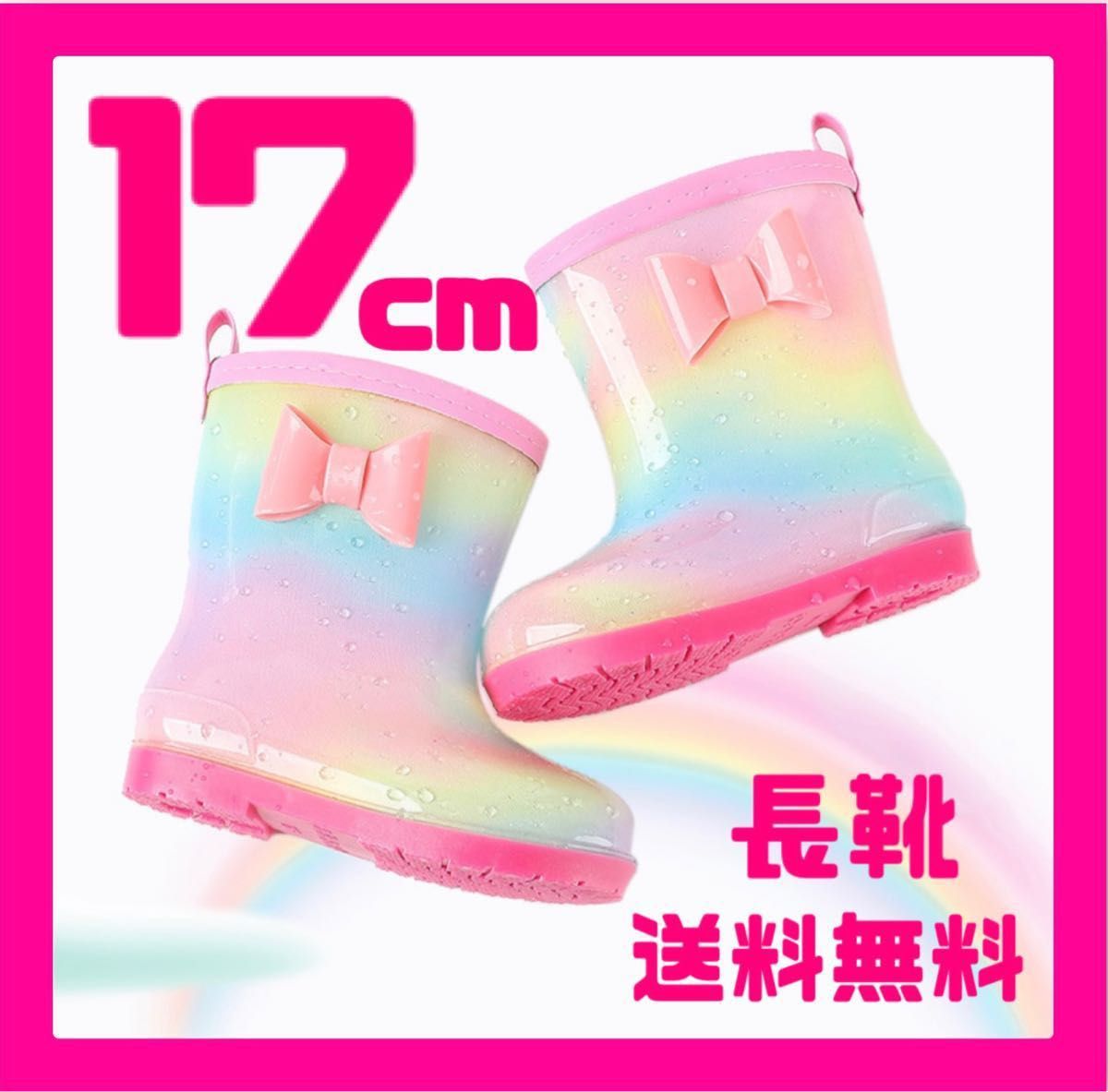 16cm 長靴 レインブーツ リボン レインボー 虹 女の子 キッズ 子供