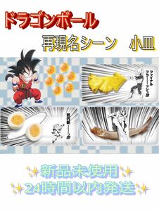 アリナミン×ドラゴンボール コラボ 限定商品 名シーン再現 小皿