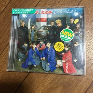 hkt48 氣志團 しぇからしか 1cd のみ dvdは欠品 レンタル中古