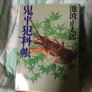 池波正太郎 鬼平犯科帳 時代小説 14