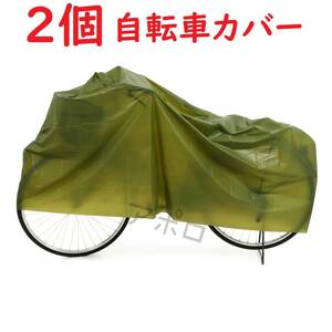 送料無料 2個入り 緑色 自転車カバー グリーン 防水 24インチ 27インチ No.111 B