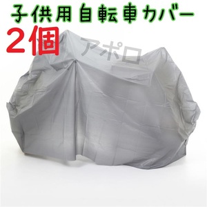 送料無料 2個入り グレー 自転車カバー 子供用 ジュニア用 14～16インチ対応 No.125 E