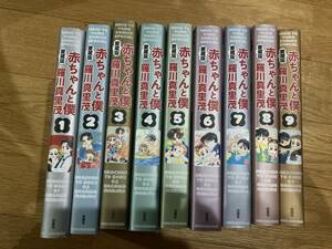 赤ちゃんと僕　愛蔵版１巻～９巻