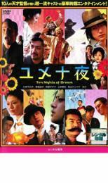 ユメ十夜 レンタル落ち 中古 DVD