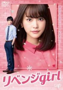 リベンジgirl レンタル落ち 中古 DVD