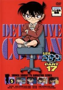 名探偵コナン PART17 vol.5 レンタル落ち 中古 DVD