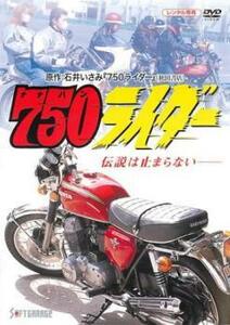 750 ナナハン ライダー レンタル落ち 中古 DVD