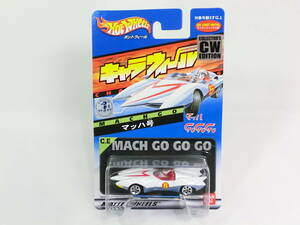 パッケージもきれい！ 新品 絶版 CW 限定 キャラウィール マッハGOGOGO マッハ号 Speed Racer (検) ホットウィール トミカ ポピニカ