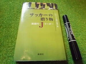 サッカーの贈り物―素顔のJリーガー