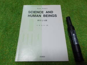 科学と人間　大学の英語の教科書