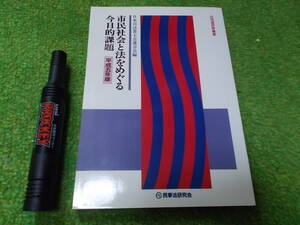 市民社会と法をめぐる今日的課題　平成５年版