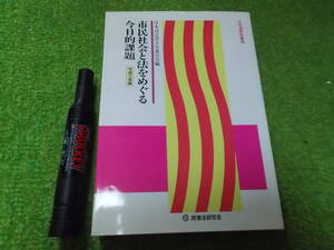 市民社会と法をめぐる今日的課題　平成３年版