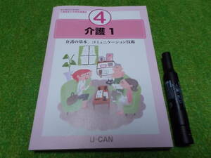 介護福祉士合格指導講座4　介護1　U-CAN