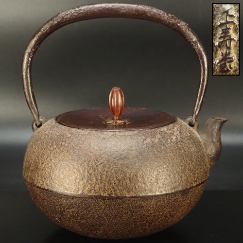 治】人間国宝 釜師『高橋敬典(正寿堂)』造 斑紫銅蓋 平丸形鉄瓶