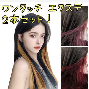 [ new goods,2 pcs set ] extension ime changer ek stereo hair piece Brown easy bed cosplay one touch inner color 