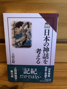 ※送料込※「読みなおす日本史　日本の神話を考える　上田正昭　吉川弘文館」古本