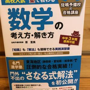 ※送料込※「高校入試　塾で教わる　数学の考え方・解き方　佐鳴予備校の合格講座　原里美　中経出版」古本