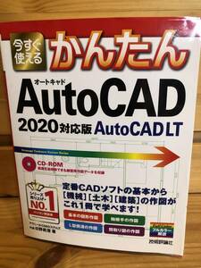 ※送料込※「今すぐ使える　かんたんAutoCAD　2020対応版　技術評論社　※CD付属」古本
