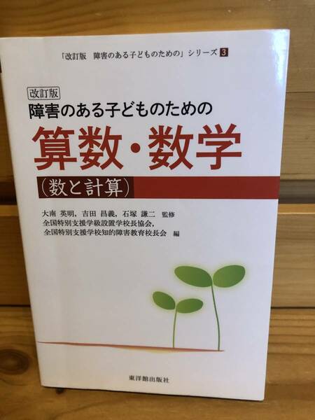 ※送料込※「改訂版　障害のある子どものための算数・数学　数と計算　大南英明ほか　東洋館出版社」古本