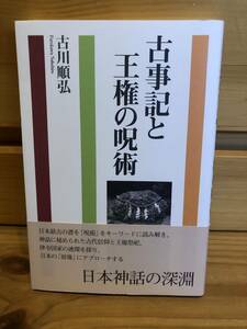 ※送料込※「古事記と王権の呪述　古川順弘　コスモスライブラリー」古本