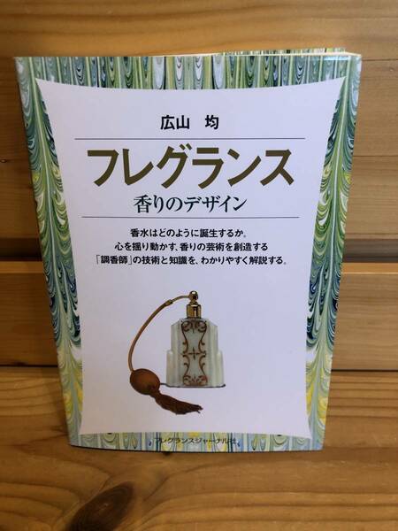 ※送料込※「フレグランス　広山均　フレグランスジャーナル社」古本